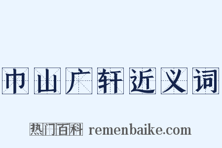 巾山广轩近义词是什么意思的图片